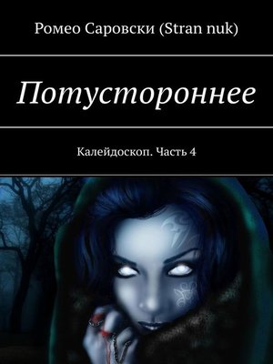 cover image of Потустороннее. Калейдоскоп. Часть 4